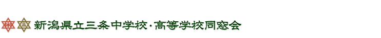 新潟県立三条中学校・高等学校同窓会